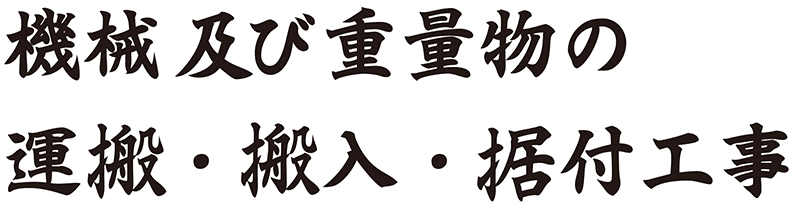 機械及び重量物の運搬・搬入・据付工事